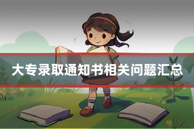 大专录取通知书相关问题汇总