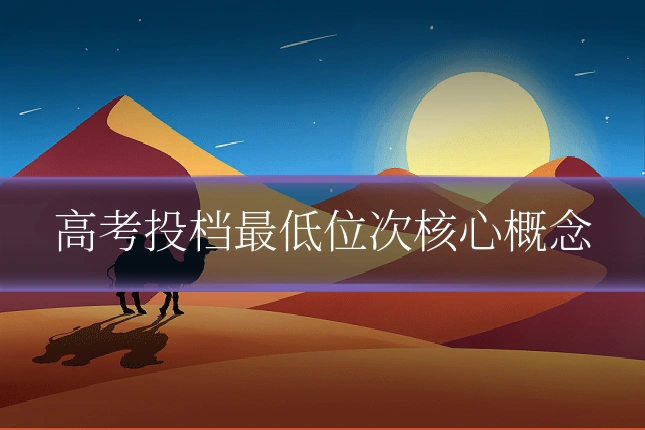 高考投档最低位次核心概念