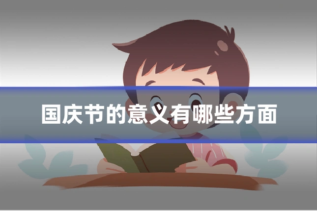 国庆节的意义有哪些方面
