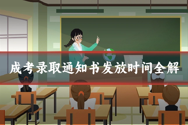 成考录取通知书发放时间全解