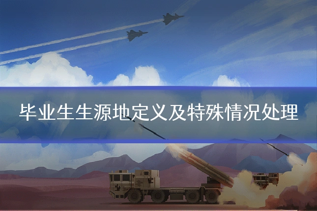 毕业生生源地定义及特殊情况处理