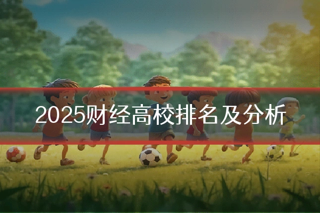 2025财经高校排名及分析