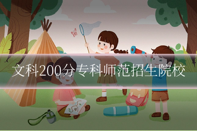 文科200分专科师范招生院校