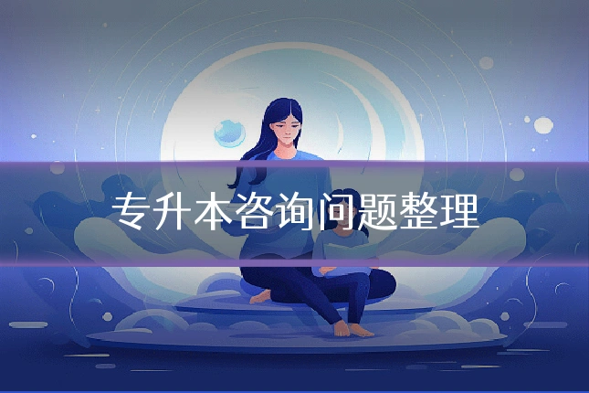 专升本咨询问题整理
