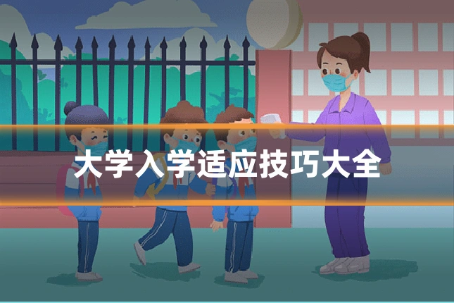 大学入学适应技巧大全