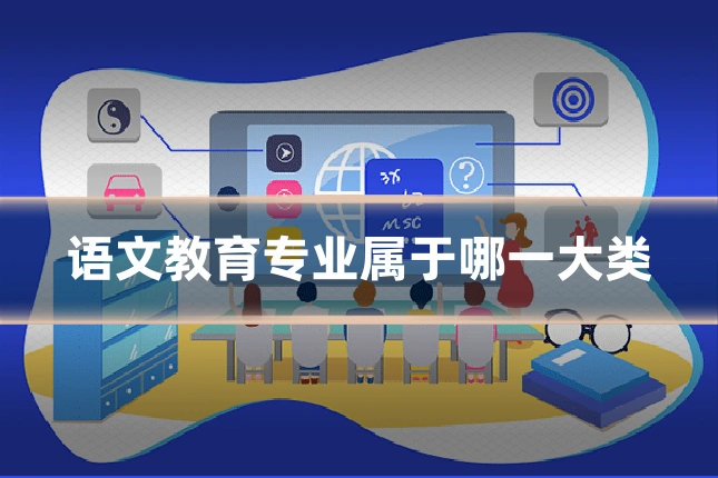 语文教育专业属于哪一大类