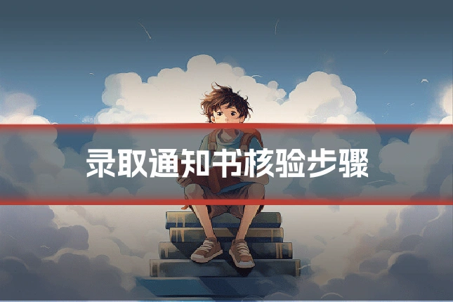 录取通知书核验步骤
