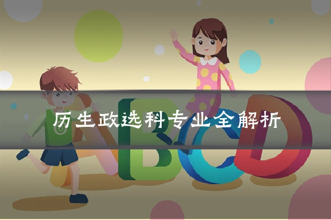 历生政选科专业全解析