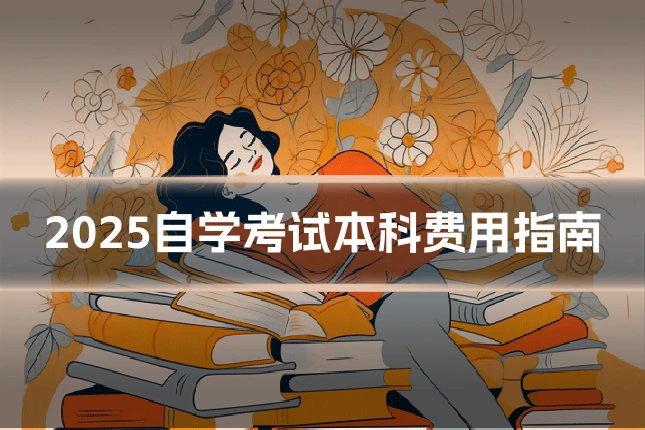 2025自学考试本科费用指南