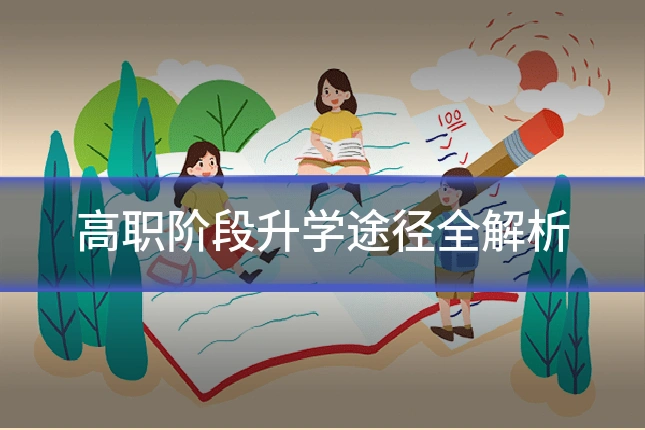 高职阶段升学途径全解析