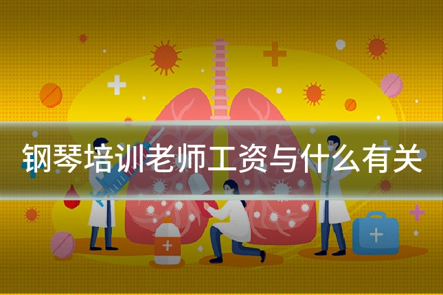钢琴培训老师工资与什么有关