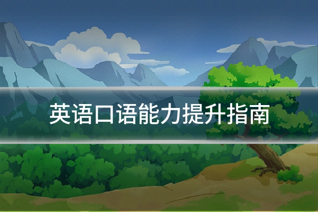 英语口语能力提升指南