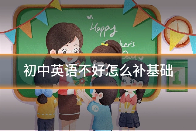 初中英语不好怎么补基础