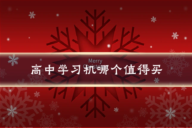 高中学习机哪个值得买