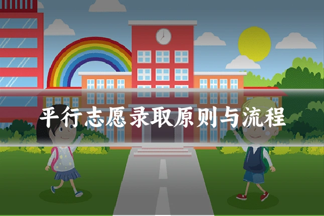 平行志愿录取原则与流程