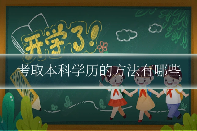 考取本科学历的方法有哪些