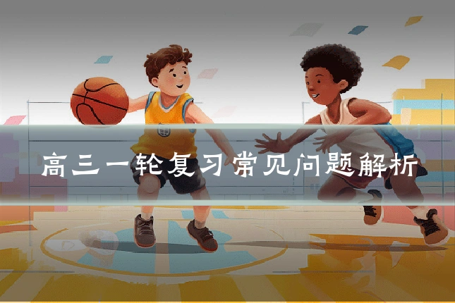高三一轮复习常见问题解析