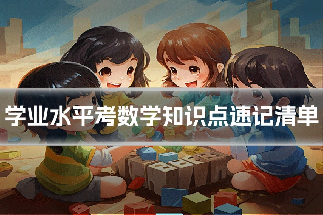 学业水平考数学知识点速记清单
