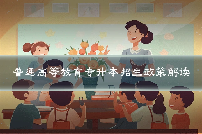 普通高等教育专升本招生政策解读