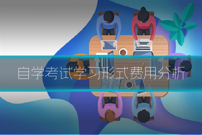 自学考试学习形式费用分析