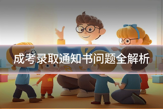 成考录取通知书问题全解析