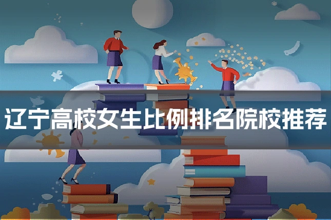 辽宁高校女生比例排名院校推荐