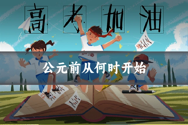 公元前从何时开始