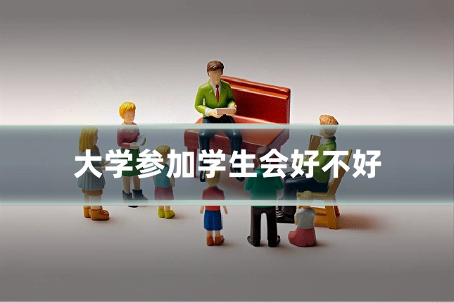 大学参加学生会好不好
