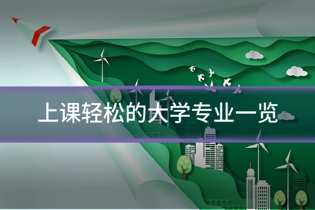 上课轻松的大学专业一览