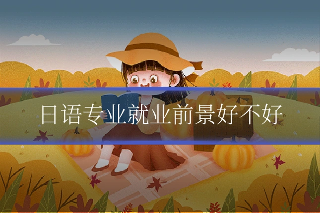 日语专业就业前景好不好