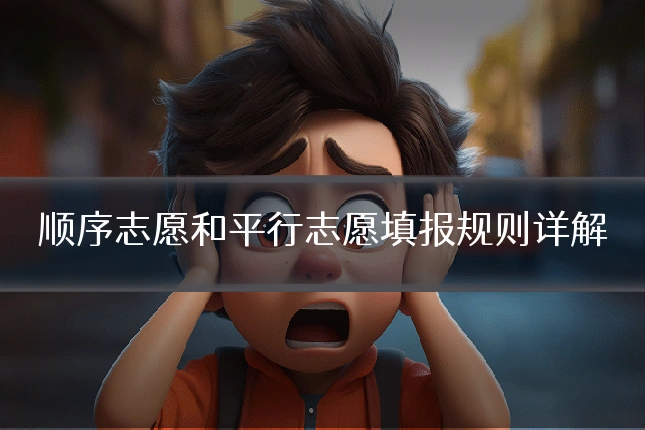 顺序志愿和平行志愿填报规则详解
