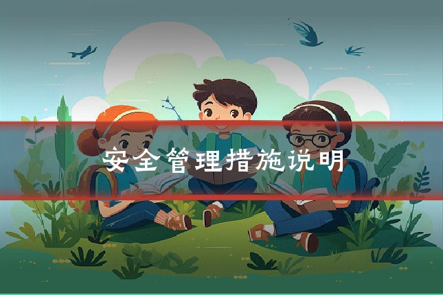 安全管理措施说明