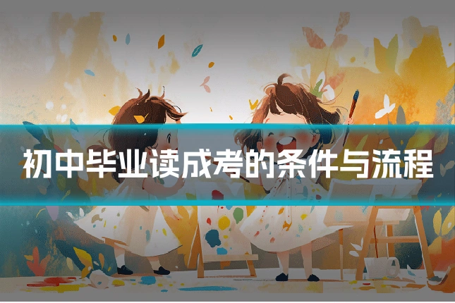 初中毕业读成考的条件与流程