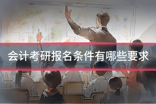 会计考研报名条件有哪些要求
