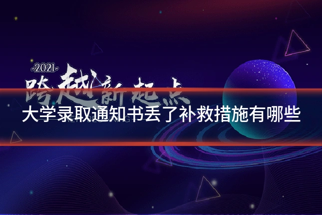 大学录取通知书丢了补救措施有哪些