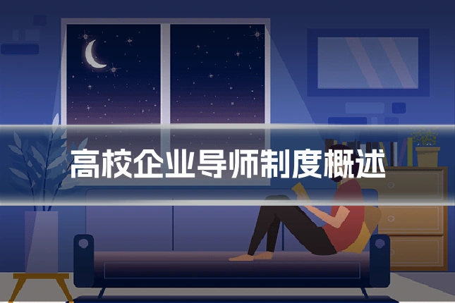 高校企业导师制度概述