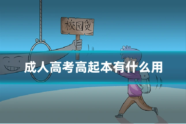 成人高考高起本有什么用