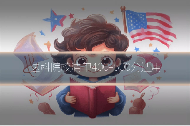 医科院校清单400-500分适用