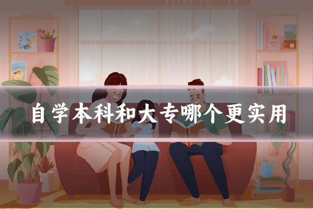 自学本科和大专哪个更实用