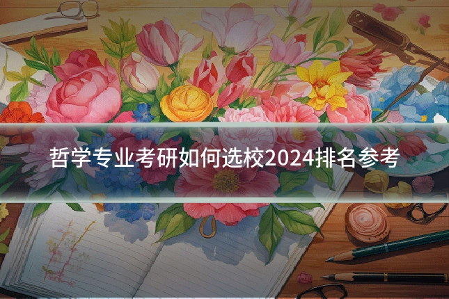 哲学专业考研如何选校2024排名参考