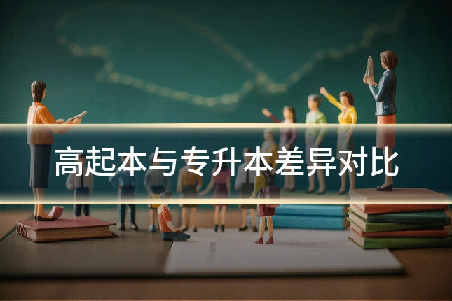 高起本与专升本差异对比
