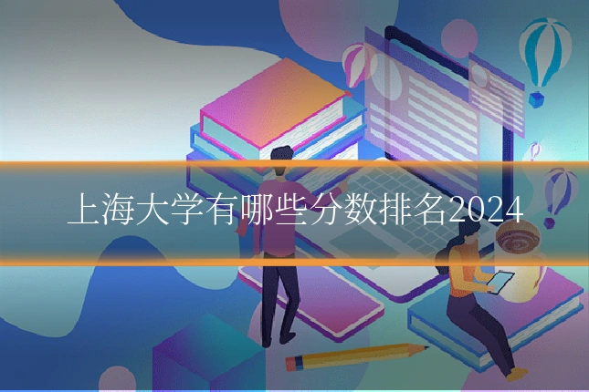 上海大学有哪些分数排名2024