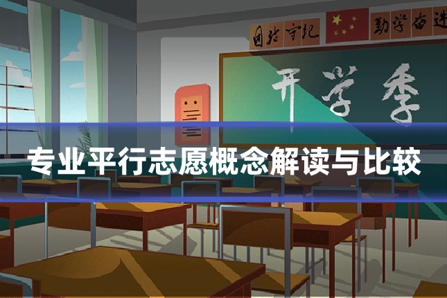 专业平行志愿概念解读与比较