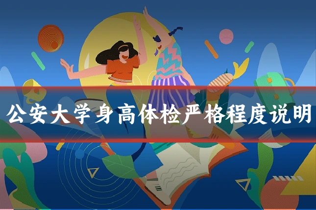 公安大学身高体检严格程度说明
