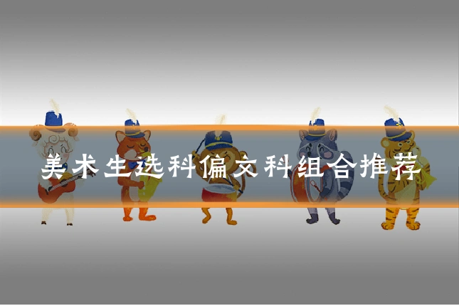 美术生选科偏文科组合推荐