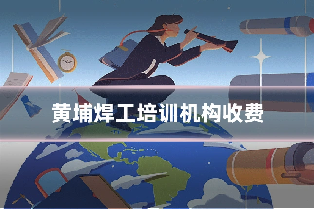 黄埔焊工培训机构收费