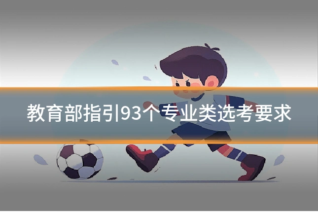 教育部指引93个专业类选考要求