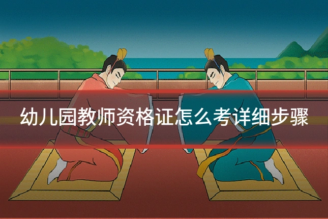 幼儿园教师资格证怎么考详细步骤