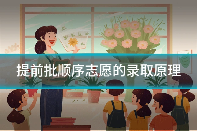 提前批顺序志愿的录取原理
