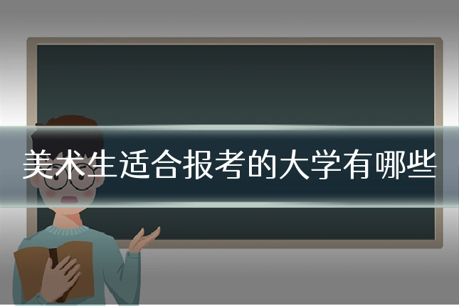 美术生适合报考的大学有哪些
